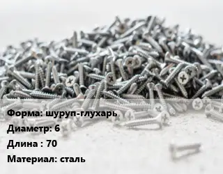 Шуруп шуруп-глухарь 6х70 сталь
